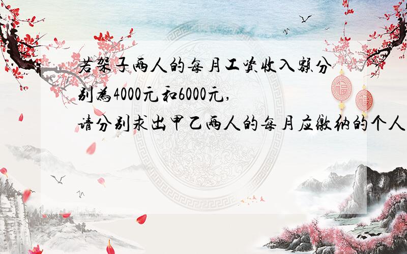 若架子两人的每月工资收入额分别为4000元和6000元,请分别求出甲乙两人的每月应缴纳的个人所得额