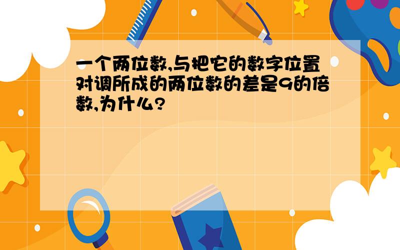 一个两位数,与把它的数字位置对调所成的两位数的差是9的倍数,为什么?