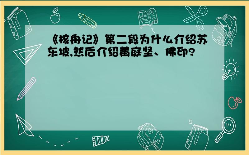 《核舟记》第二段为什么介绍苏东坡,然后介绍黄庭坚、佛印?