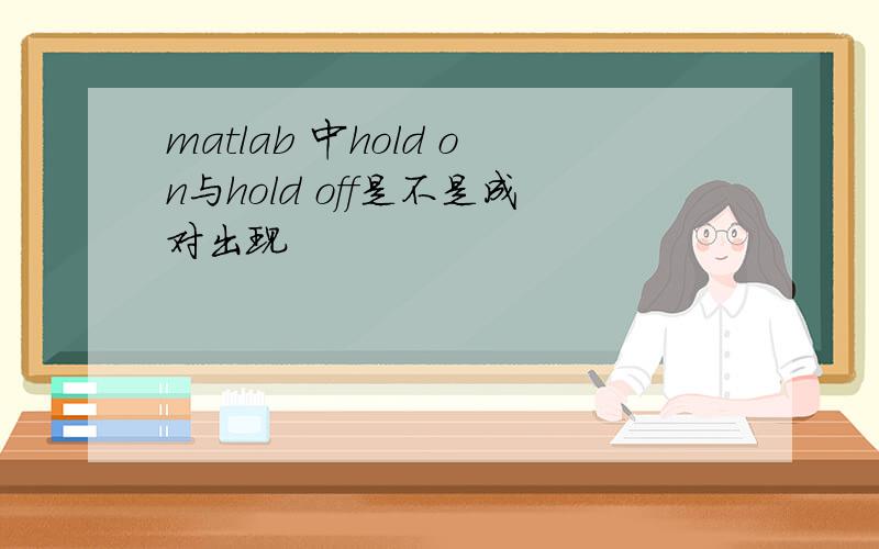 matlab 中hold on与hold off是不是成对出现