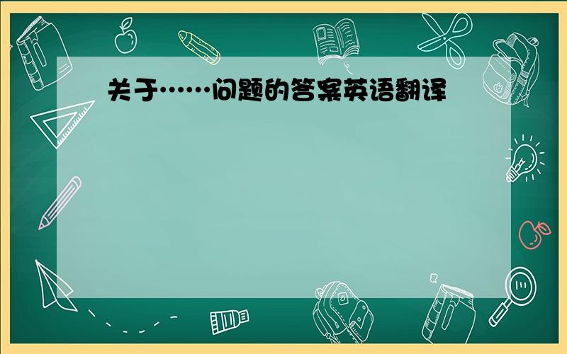 关于……问题的答案英语翻译