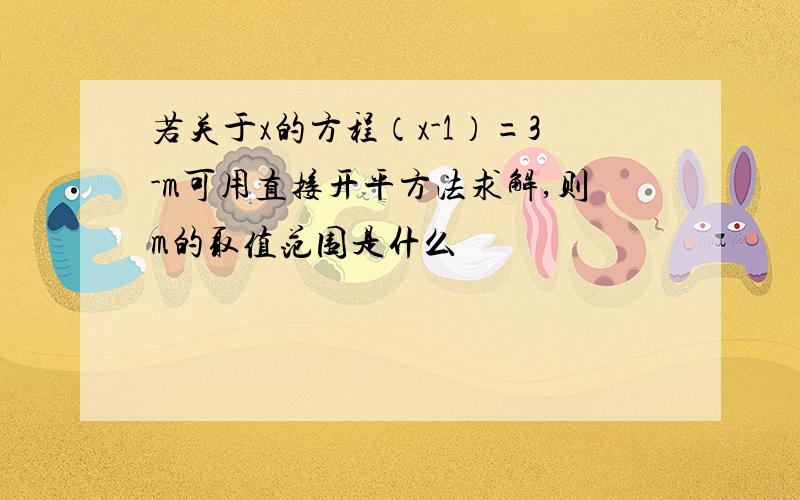 若关于x的方程（x-1）=3-m可用直接开平方法求解,则m的取值范围是什么