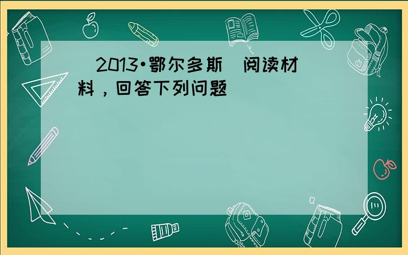 （2013•鄂尔多斯）阅读材料，回答下列问题．