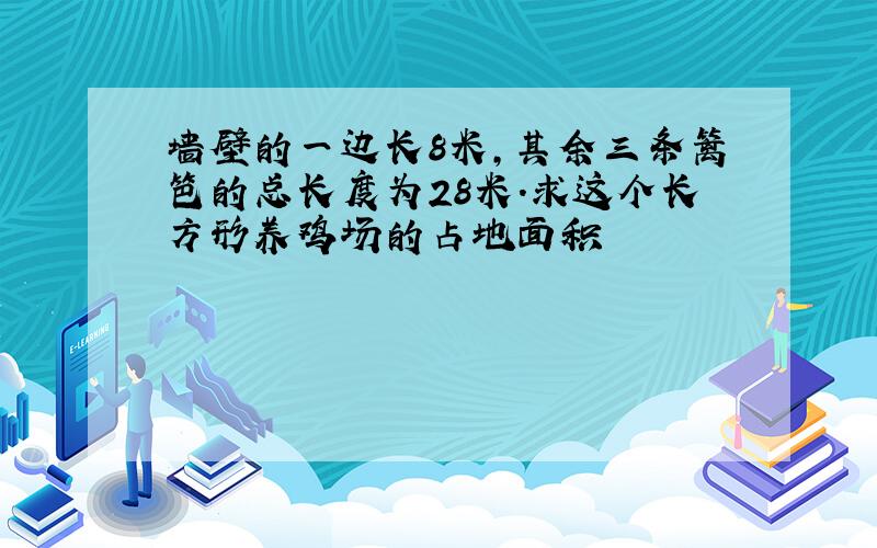 墙壁的一边长8米,其余三条篱笆的总长度为28米.求这个长方形养鸡场的占地面积