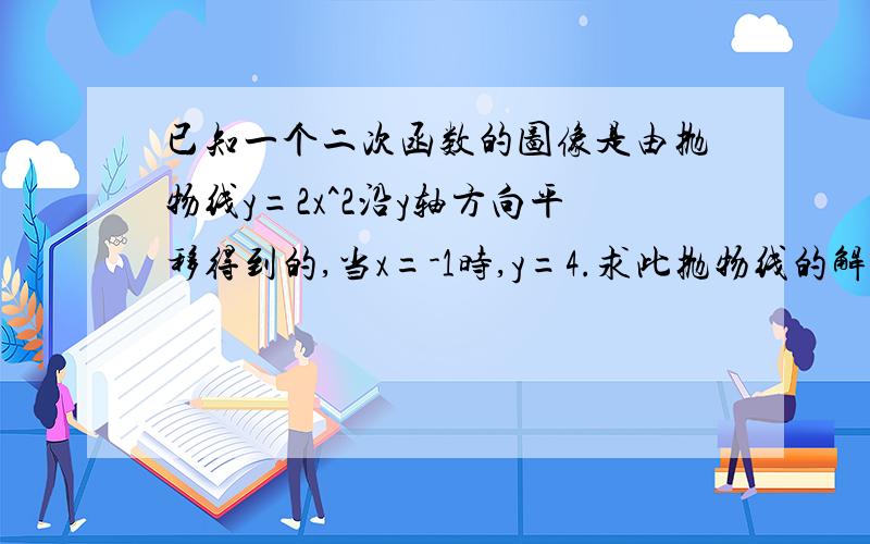 已知一个二次函数的图像是由抛物线y=2x^2沿y轴方向平移得到的,当x=-1时,y=4.求此抛物线的解析式