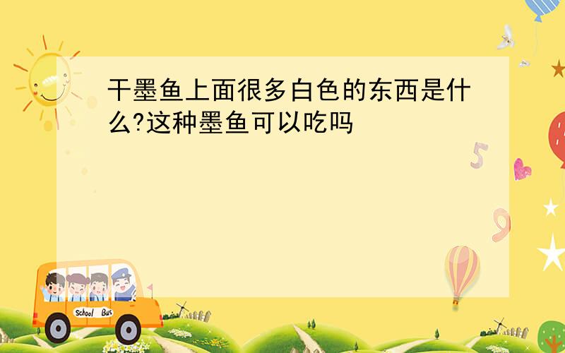 干墨鱼上面很多白色的东西是什么?这种墨鱼可以吃吗