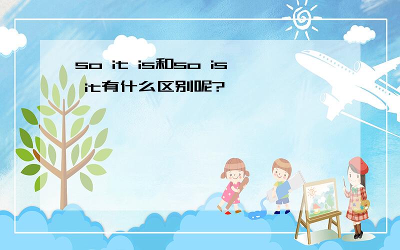 so it is和so is it有什么区别呢?