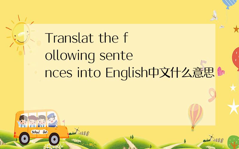 Translat the following sentences into English中文什么意思