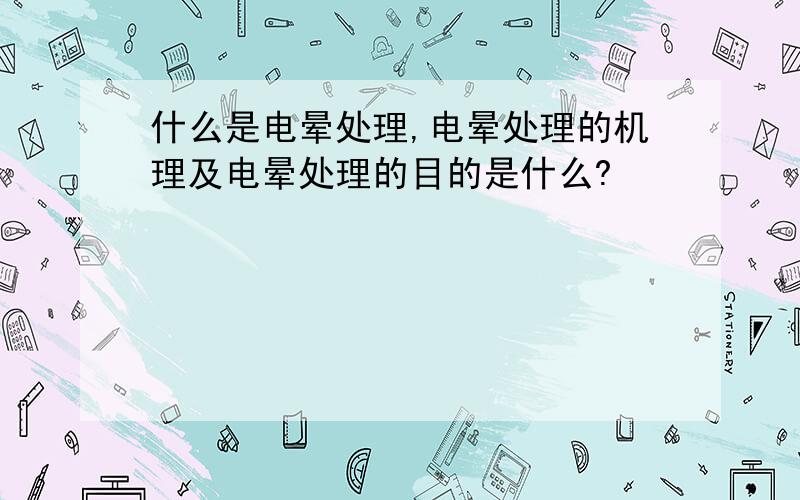 什么是电晕处理,电晕处理的机理及电晕处理的目的是什么?