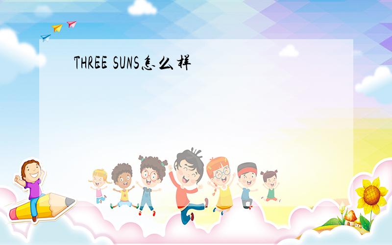 THREE SUNS怎么样