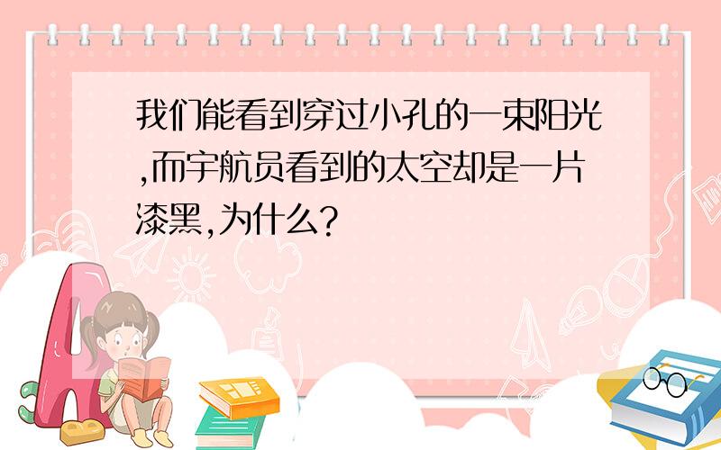 我们能看到穿过小孔的一束阳光,而宇航员看到的太空却是一片漆黑,为什么?