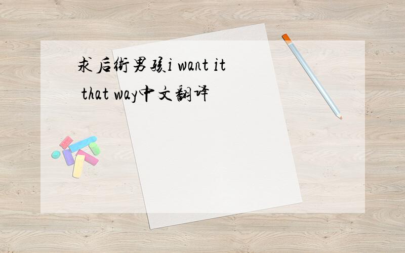 求后街男孩i want it that way中文翻译