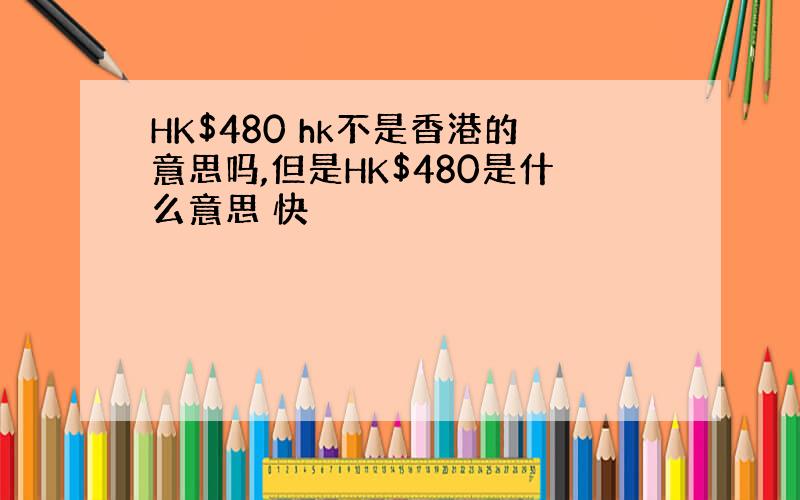 HK$480 hk不是香港的意思吗,但是HK$480是什么意思 快