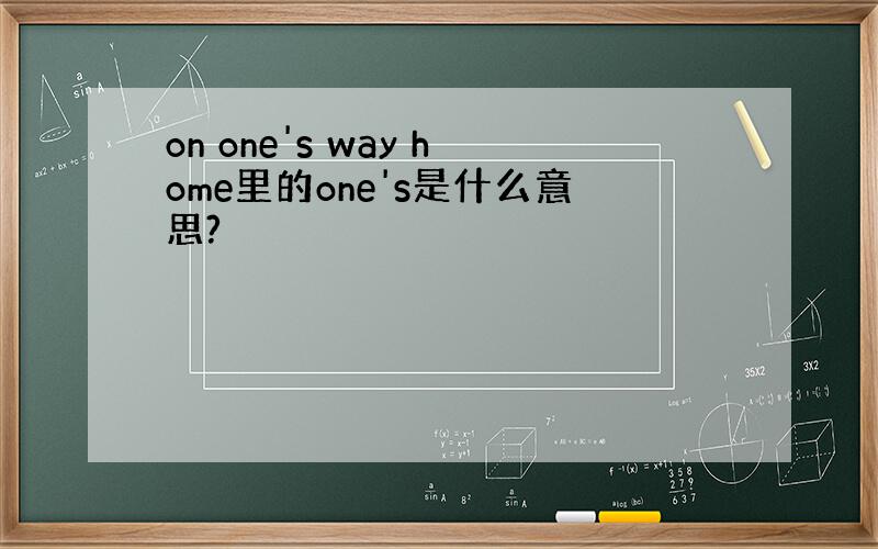 on one's way home里的one's是什么意思?