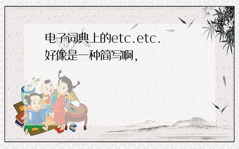 电子词典上的etc.etc.好像是一种简写啊,