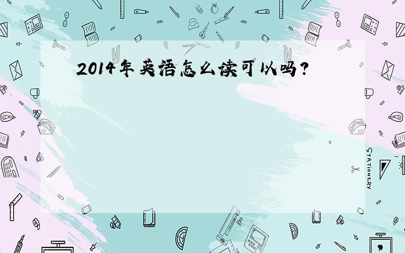 2014年英语怎么读可以吗?