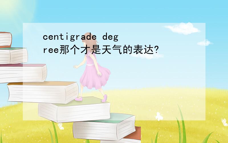 centigrade degree那个才是天气的表达?