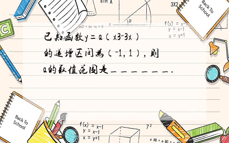 已知函数y=a（x3-3x）的递增区间为（-1，1），则a的取值范围是______．