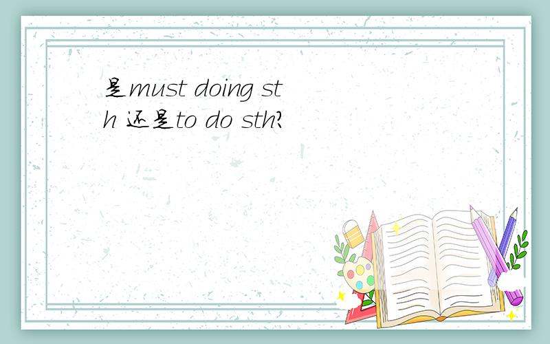 是must doing sth 还是to do sth?