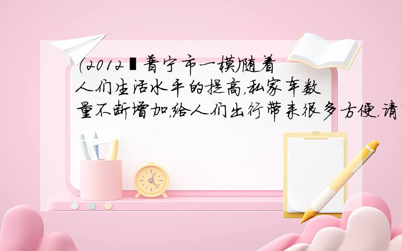 （2012•普宁市一模）随着人们生活水平的提高，私家车数量不断增加，给人们出行带来很多方便．请回答下列问题：