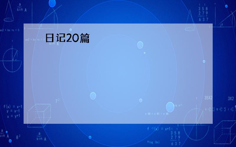 日记20篇