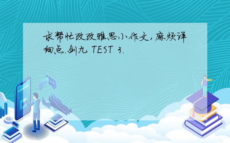 求帮忙改改雅思小作文,麻烦详细点.剑九 TEST 3.