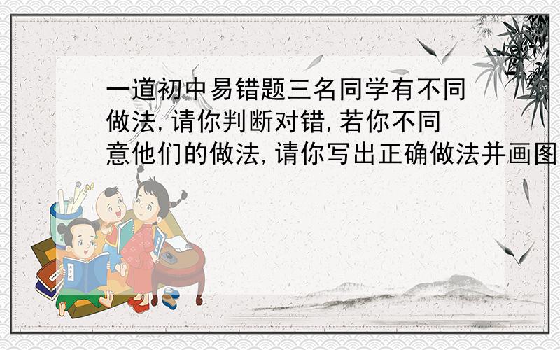 一道初中易错题三名同学有不同做法,请你判断对错,若你不同意他们的做法,请你写出正确做法并画图.如图所示,说明如何量出点C