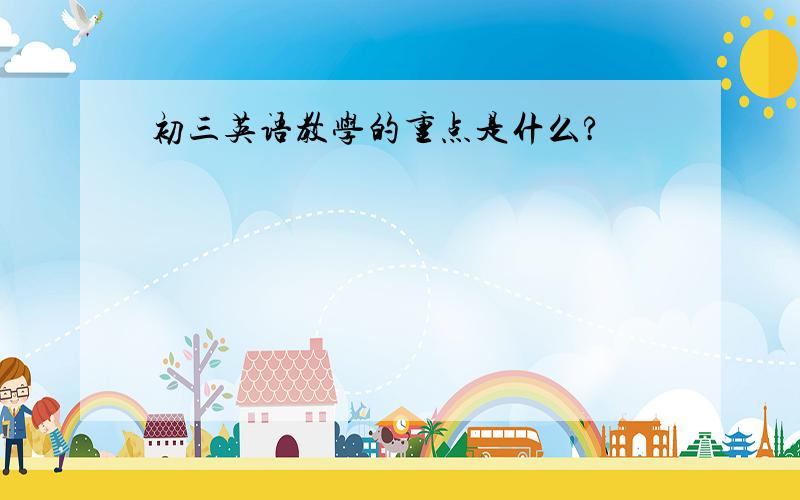 初三英语教学的重点是什么?