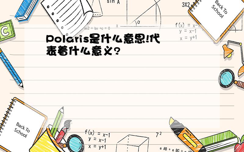 Polaris是什么意思!代表着什么意义?