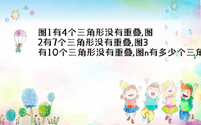 图1有4个三角形没有重叠,图2有7个三角形没有重叠,图3有10个三角形没有重叠,图n有多少个三角形没有重叠