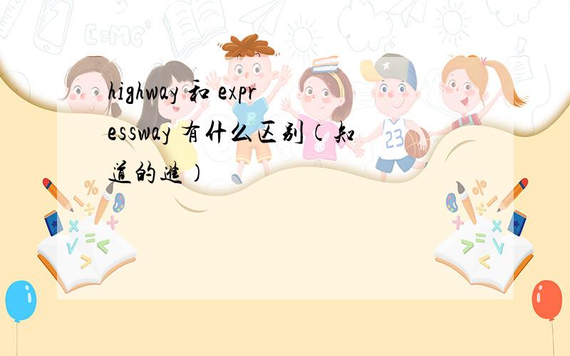 highway 和 expressway 有什么区别（知道的进）