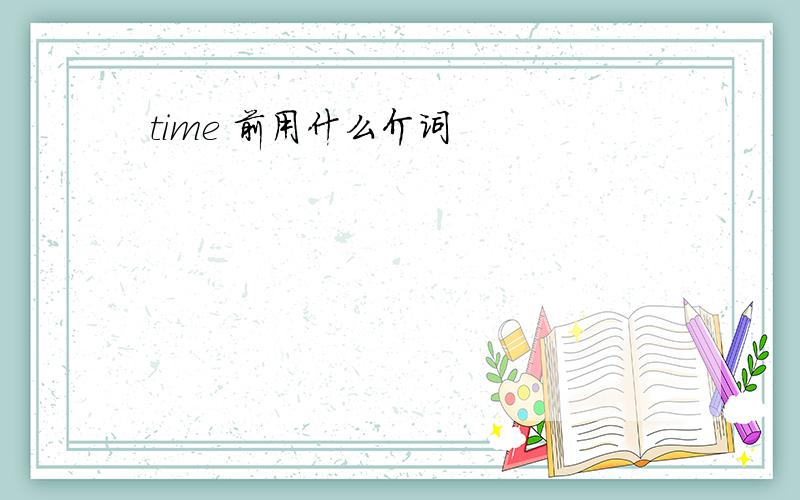 time 前用什么介词