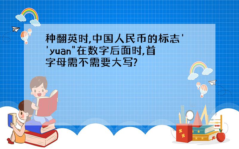 种翻英时,中国人民币的标志''yuan