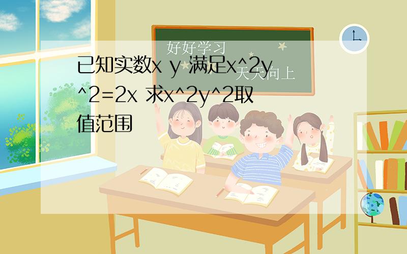 已知实数x y 满足x^2y^2=2x 求x^2y^2取值范围