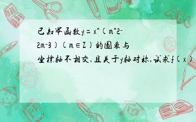 已知幂函数y=x^(m^2-2m-3)(m∈Z)的图象与坐标轴不相交,且关于y轴对称,试求f(x)的解析式