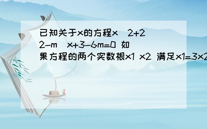 已知关于x的方程x^2+2[2-m]x+3-6m=0 如果方程的两个实数根x1 x2 满足x1=3x2 求实数m的值