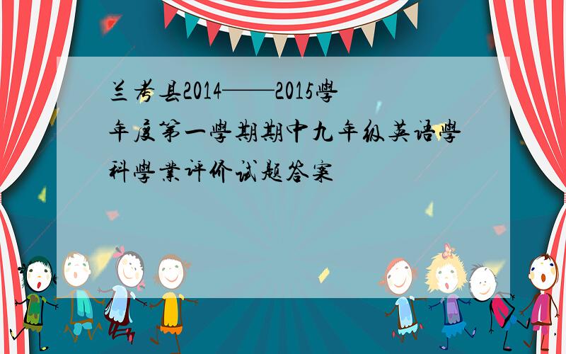 兰考县2014——2015学年度第一学期期中九年级英语学科学业评价试题答案