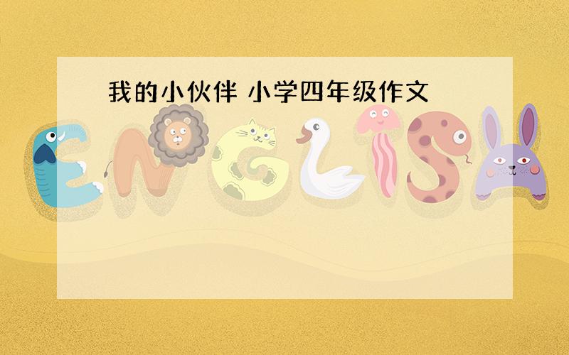 我的小伙伴 小学四年级作文