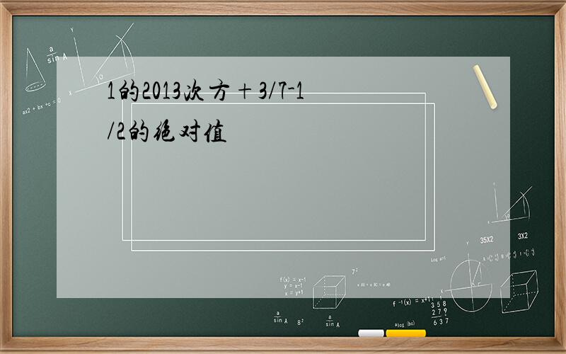 1的2013次方+3/7-1/2的绝对值