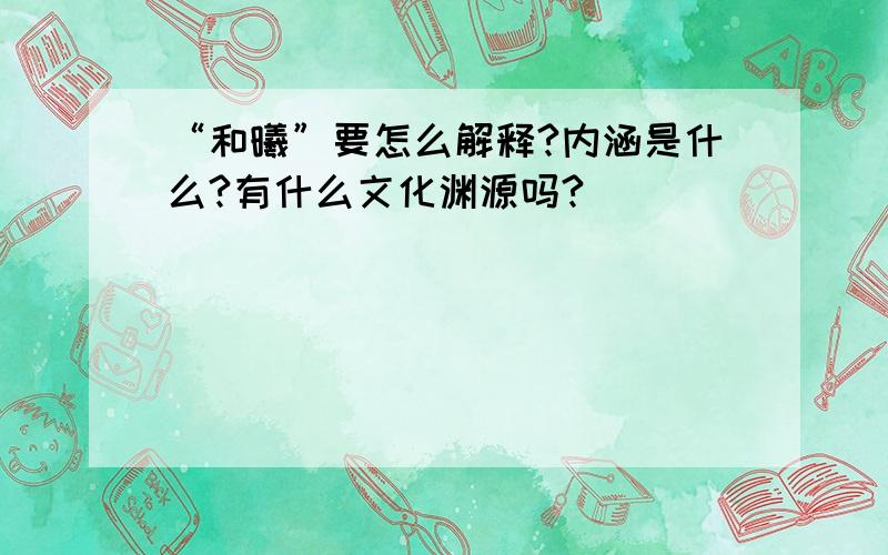 “和曦”要怎么解释?内涵是什么?有什么文化渊源吗?