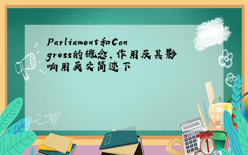 Parliament和Congress的概念,作用及其影响用英文简述下