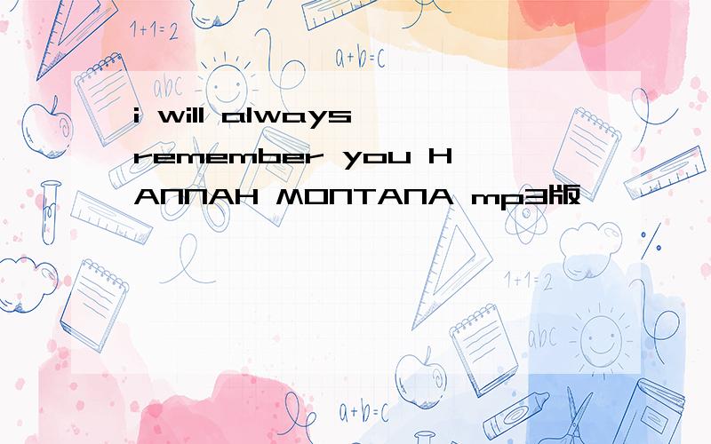 i will always remember you HANNAH MONTANA mp3版