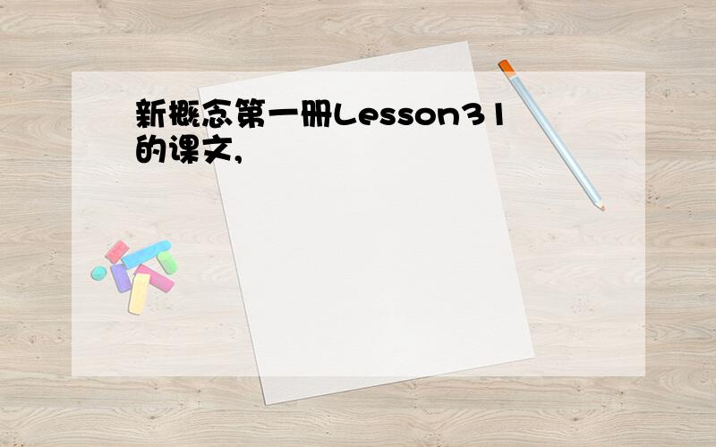 新概念第一册Lesson31的课文,