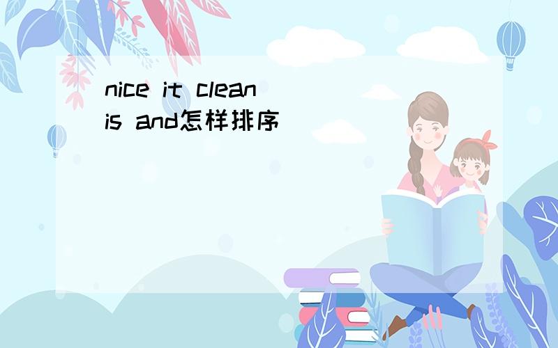 nice it clean is and怎样排序