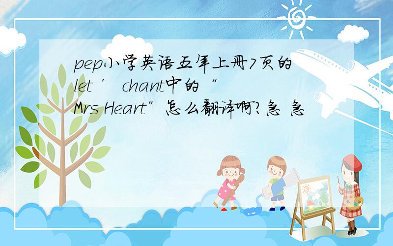 pep小学英语五年上册7页的let ’ chant中的“Mrs Heart”怎么翻译啊?急 急