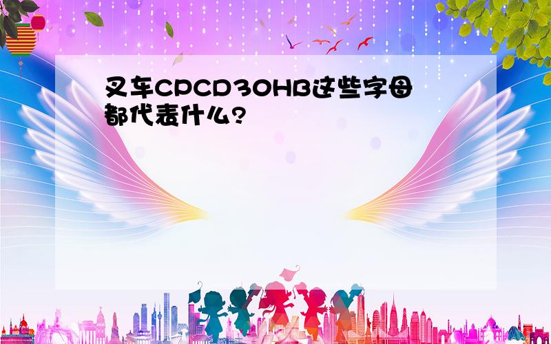 叉车CPCD30HB这些字母都代表什么?