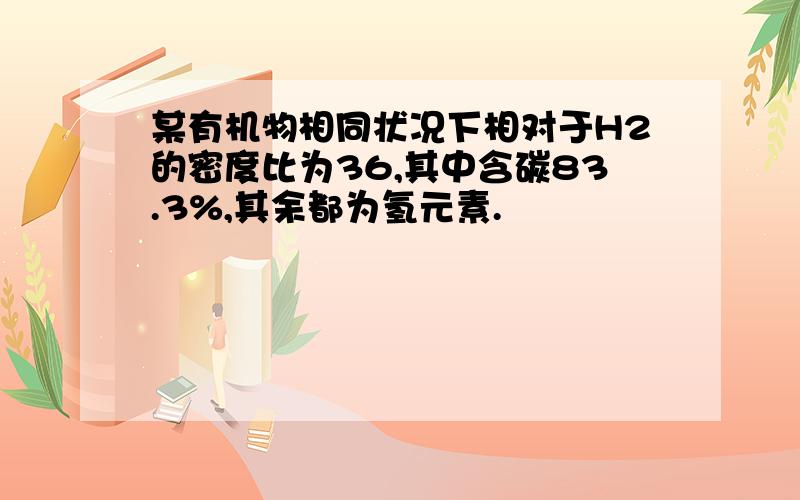 某有机物相同状况下相对于H2的密度比为36,其中含碳83.3%,其余都为氢元素.