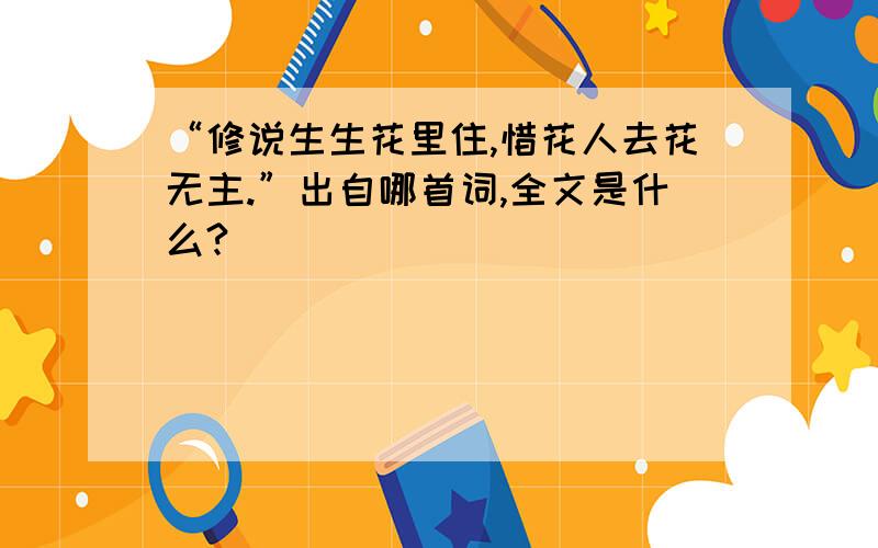 “修说生生花里住,惜花人去花无主.”出自哪首词,全文是什么?