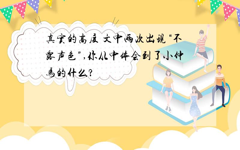 真实的高度 文中两次出现“不露声色”,你从中体会到了小仲马的什么?