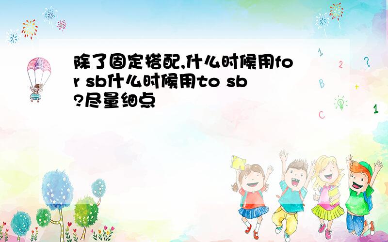 除了固定搭配,什么时候用for sb什么时候用to sb?尽量细点